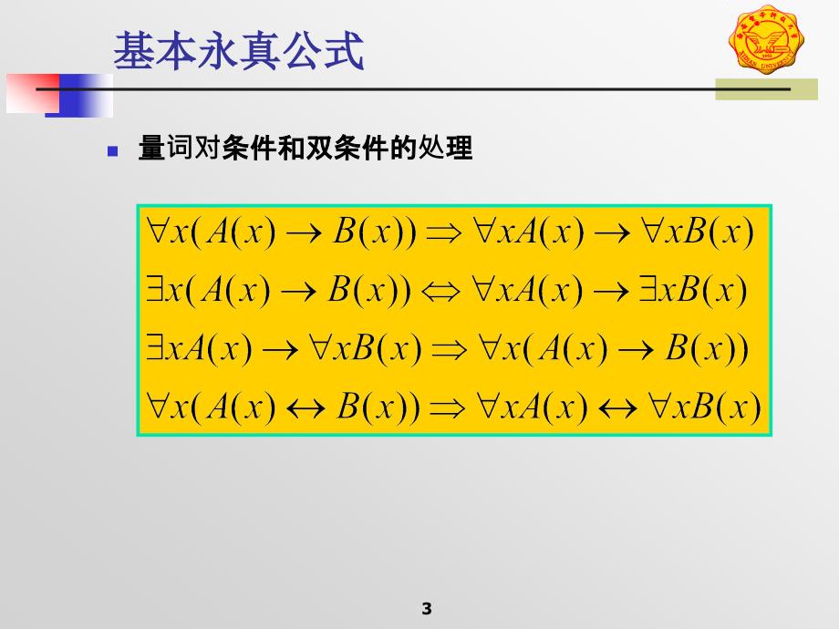 离散数学：r02谓词逻辑b_第3页