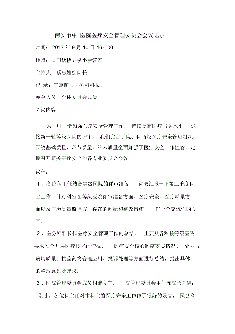 2017第三季度医疗质量与安全管理委员会会议记录_第1页