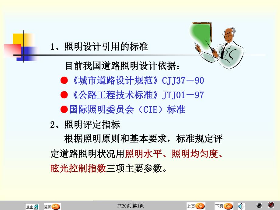 交通工程设施21课照明标准与灯具讲解学习_第3页