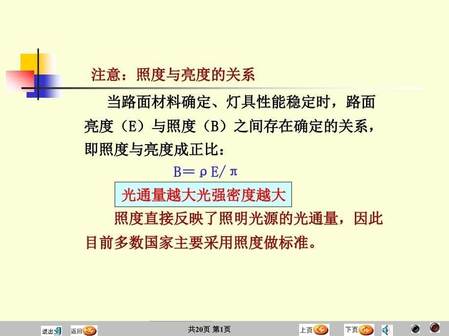 交通工程设施21课照明标准与灯具讲解学习_第5页