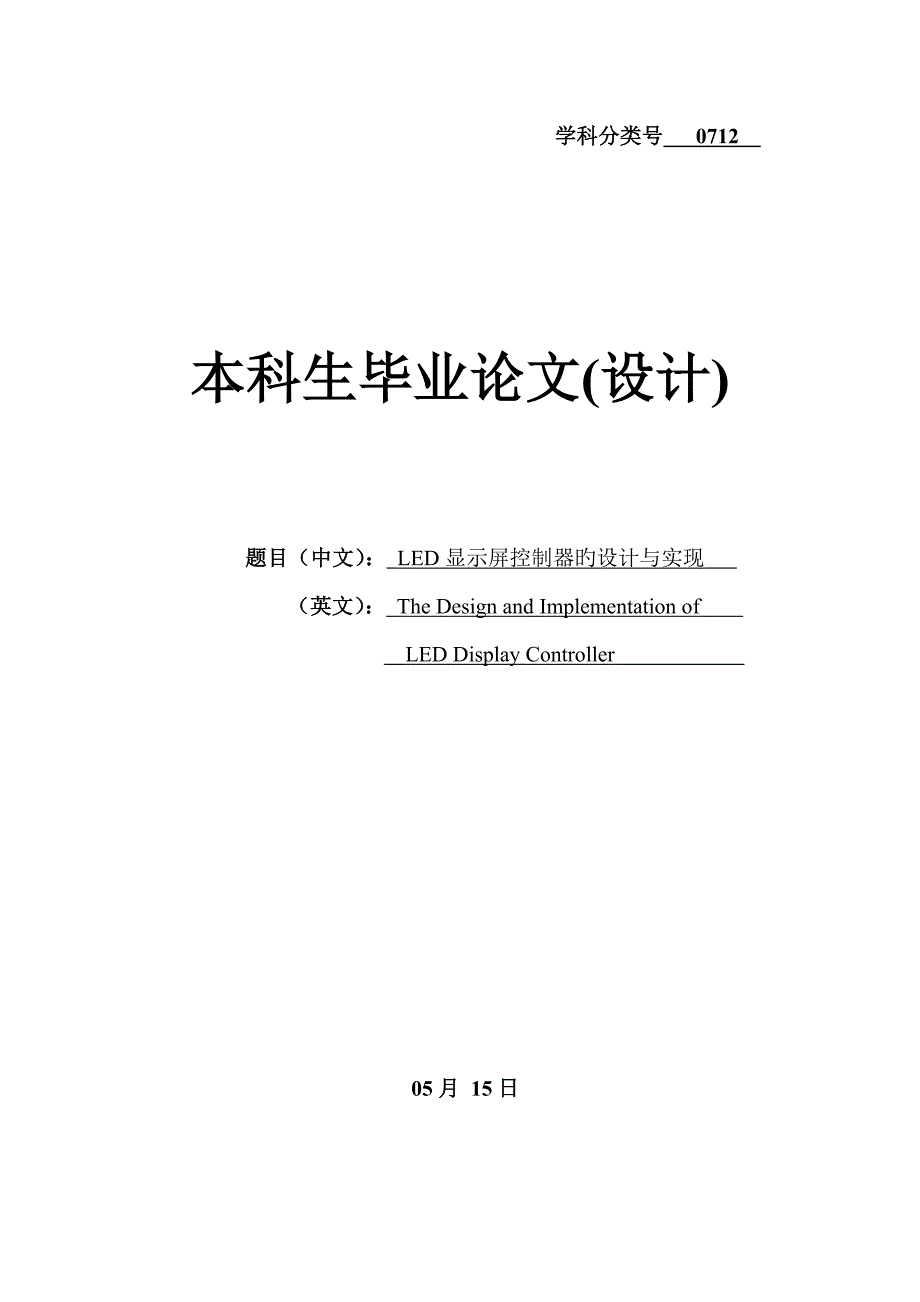 LED显示屏控制器的设计与实现_第1页