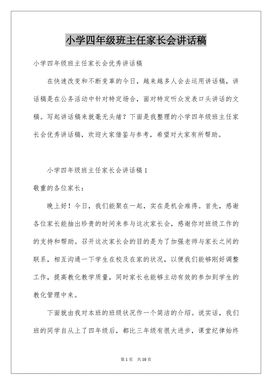 小学四年级班主任家长会讲话稿_第1页