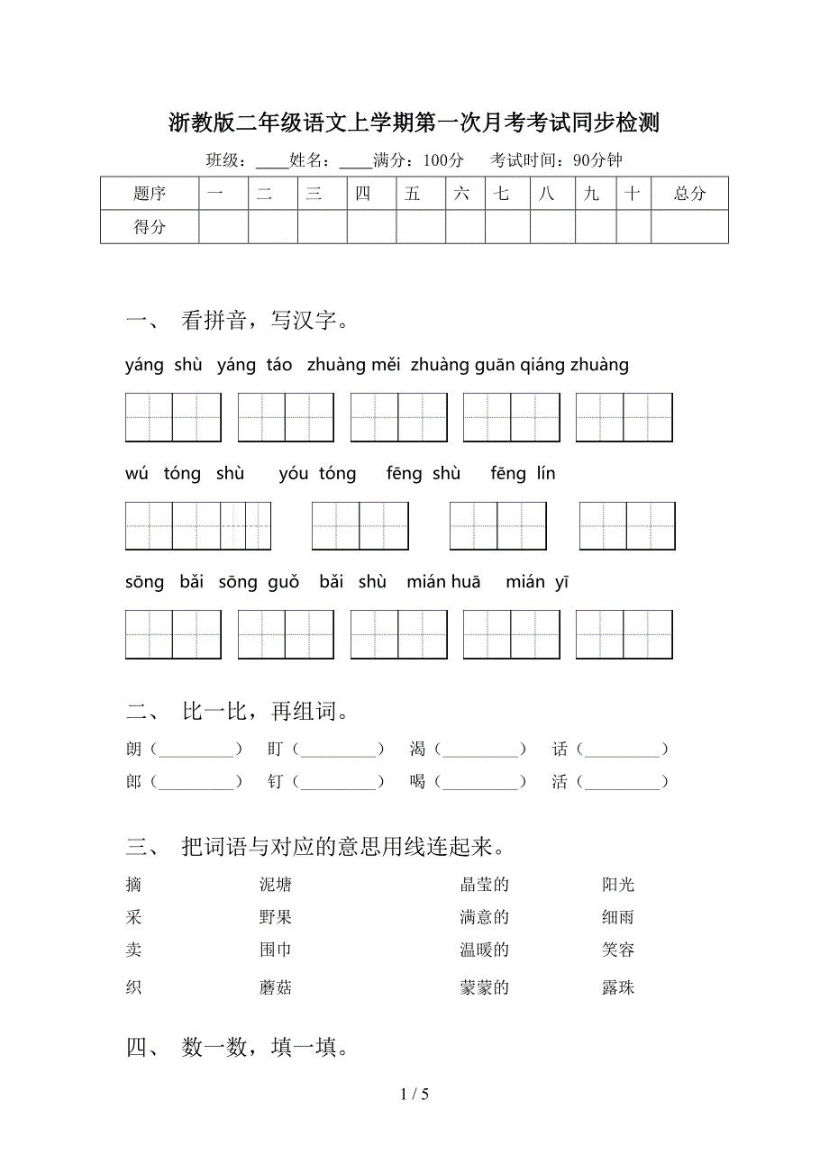 浙教版二年级语文上学期第一次月考考试同步检测_第1页