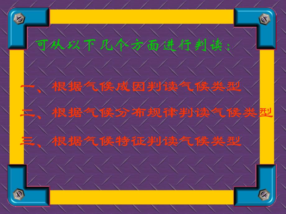 地理课件初中高中高考高二世界地理习世界的气候类型判读_第2页