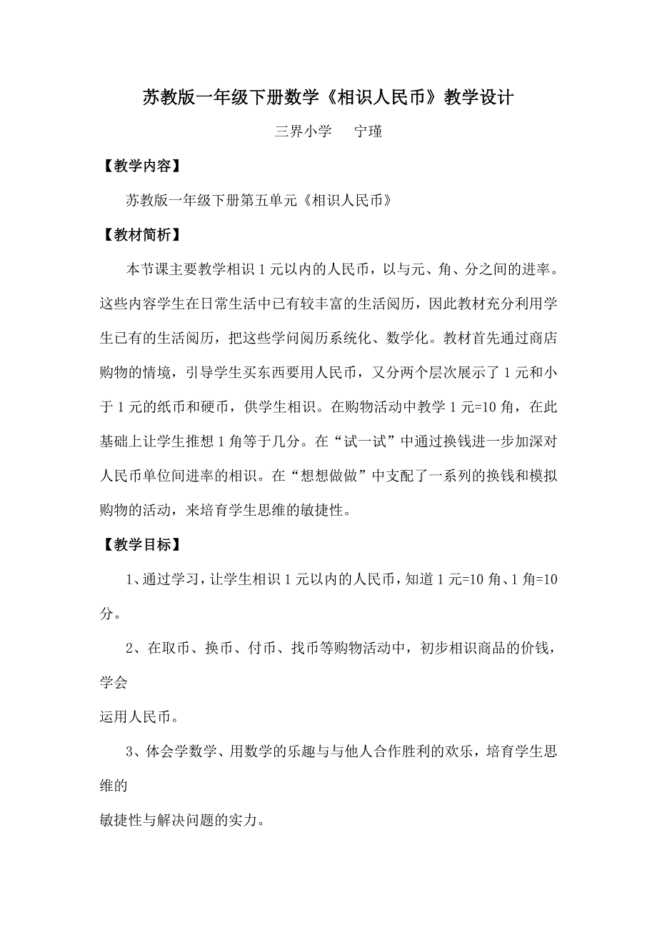 苏教版一年级下册数学认识人民币教学设计_第1页