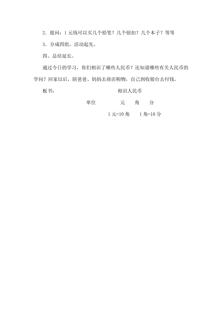 苏教版一年级下册数学认识人民币教学设计_第4页