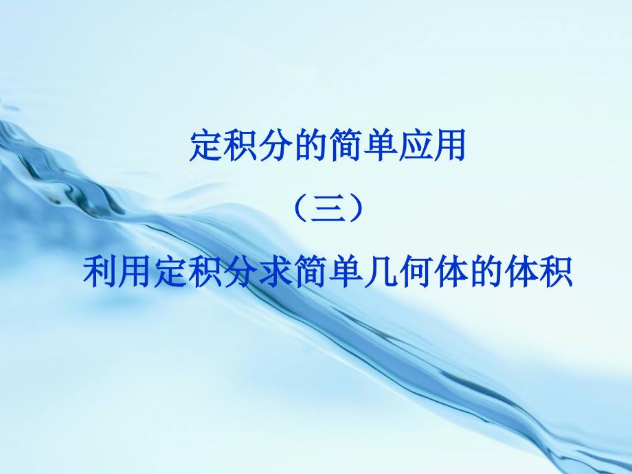 北师大版数学选修22：第4章定积分的简单应用3课件_第2页