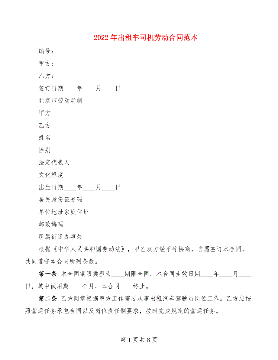 2022年出租车司机劳动合同范本_第1页