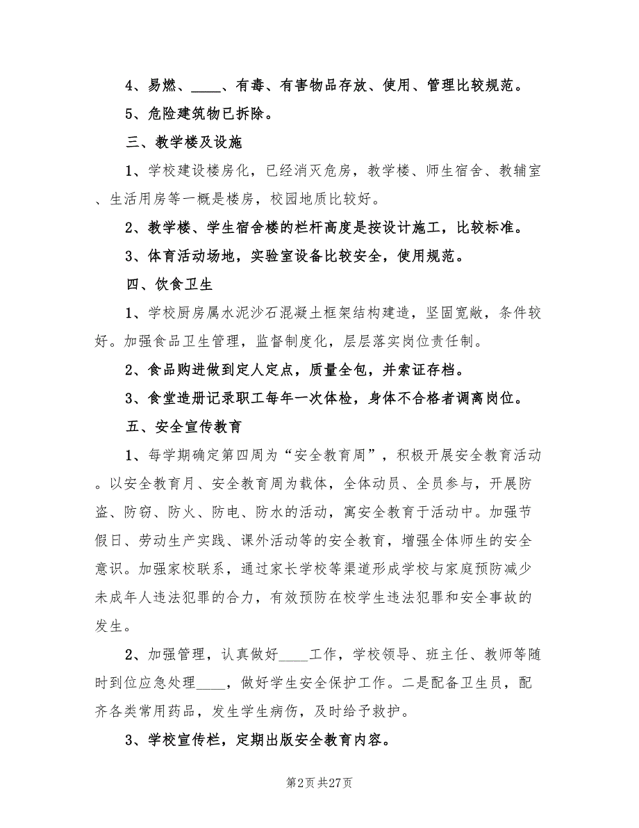 2023学校安全工作总结范本（5篇）.doc_第2页