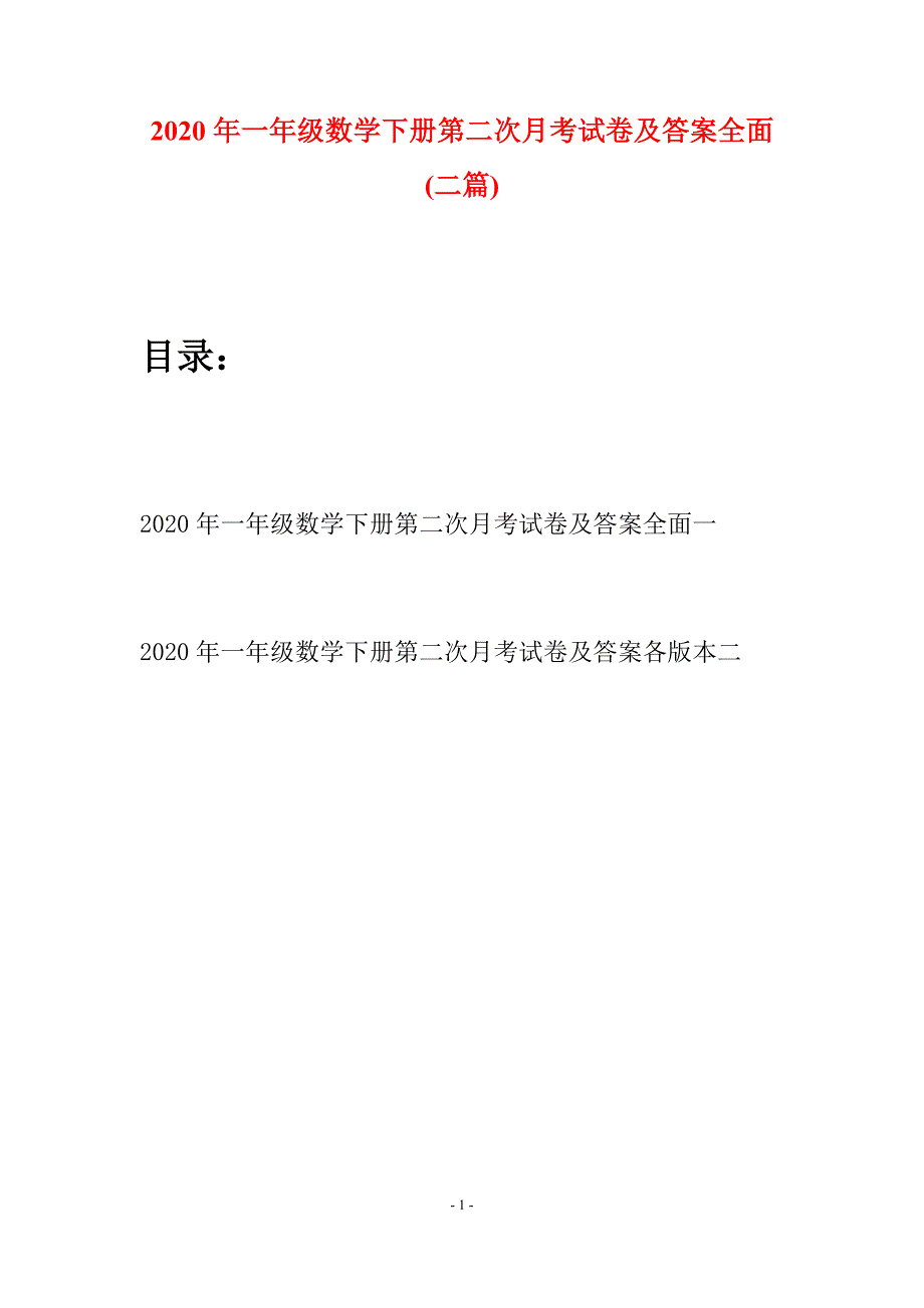 2020年一年级数学下册第二次月考试卷及答案全面(二套).docx_第1页