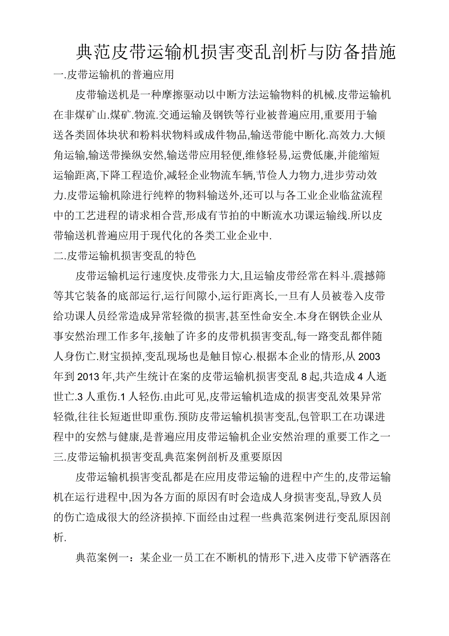 典型皮带机事故分析_第1页