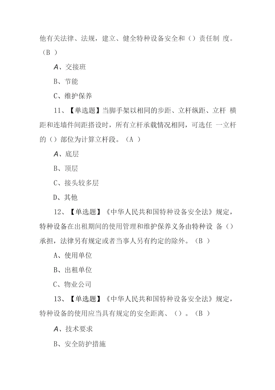 2022年A特种设备相关管理（电梯）考试练习题及答案（2套200题含答案）_第4页