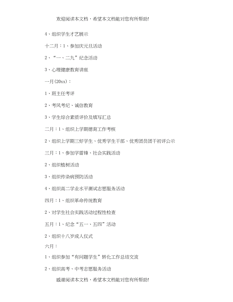 高中班主任德育工作计划22_第5页