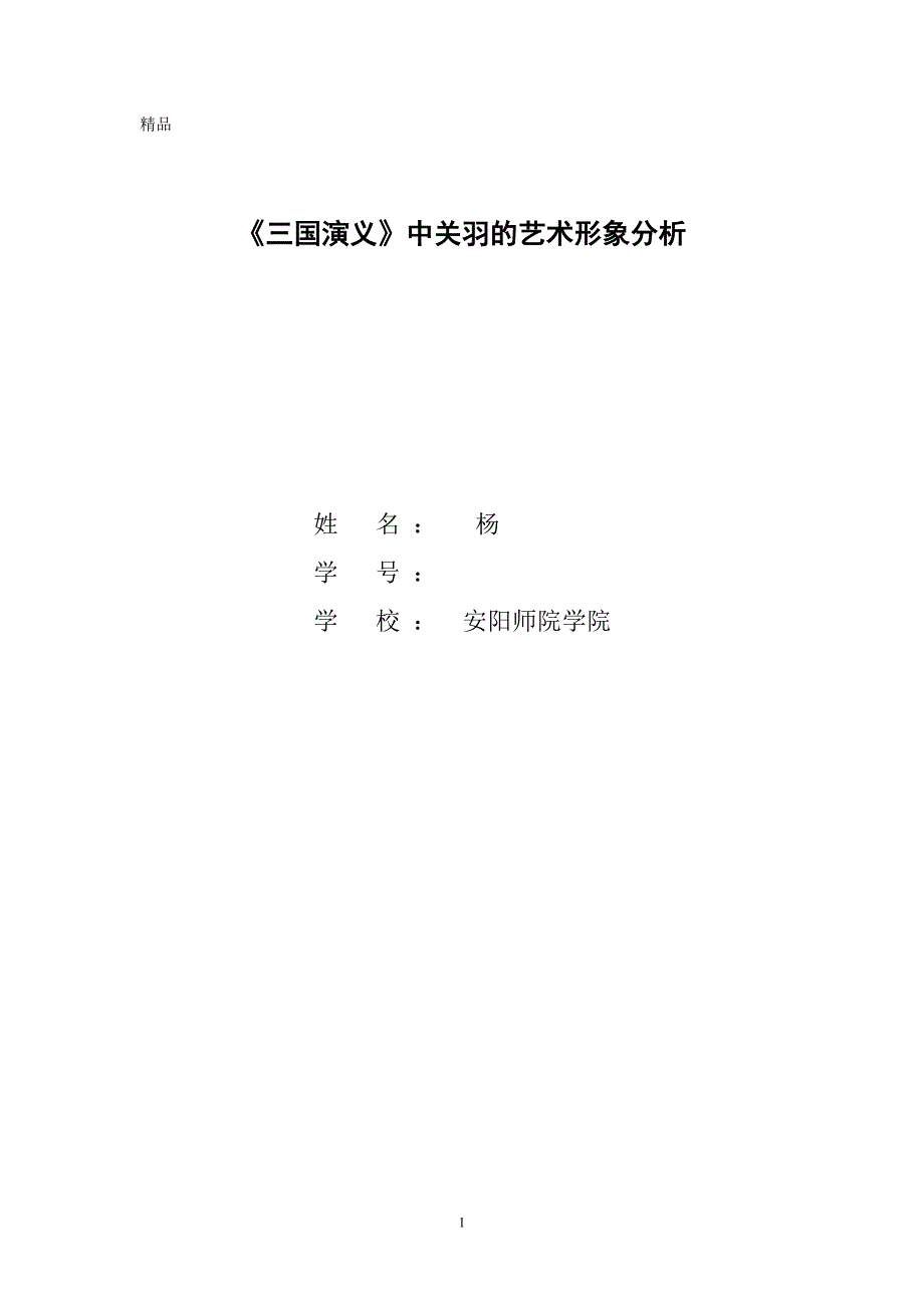 汉语言文学本科毕业论文《三国演义》中关羽的艺术形象分析_第1页