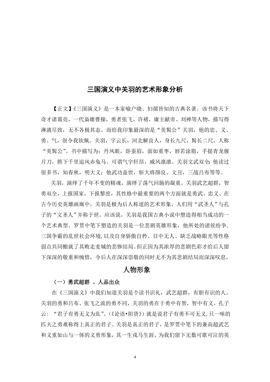 汉语言文学本科毕业论文《三国演义》中关羽的艺术形象分析_第4页