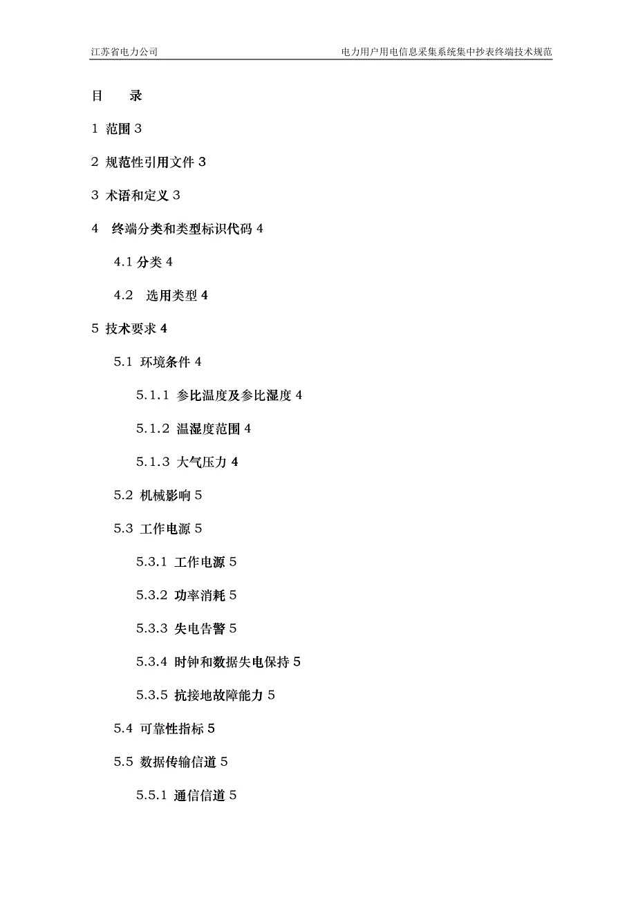 08-电力用户用电信息采集系统集中抄表终端技术规范_第2页