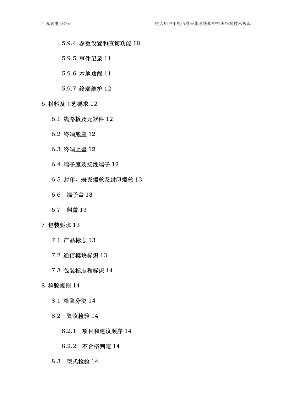 08-电力用户用电信息采集系统集中抄表终端技术规范_第4页