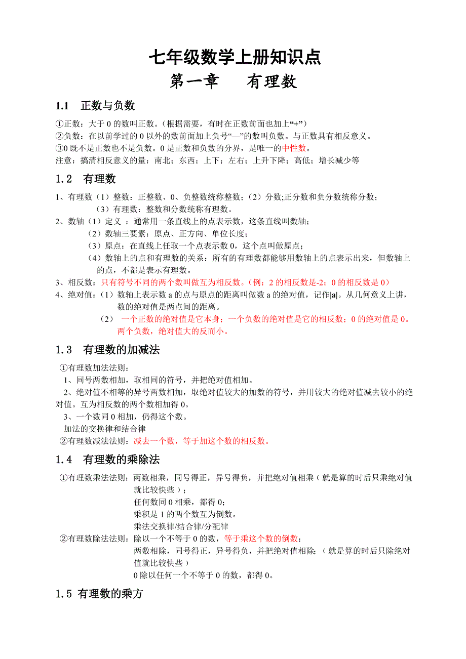 最新人教版七年级数学上册总复习知识点汇总_第1页