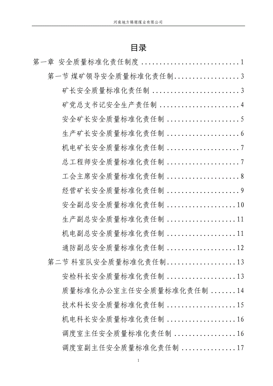 制度-锦塬煤业安全质量标准化制度汇编_第1页