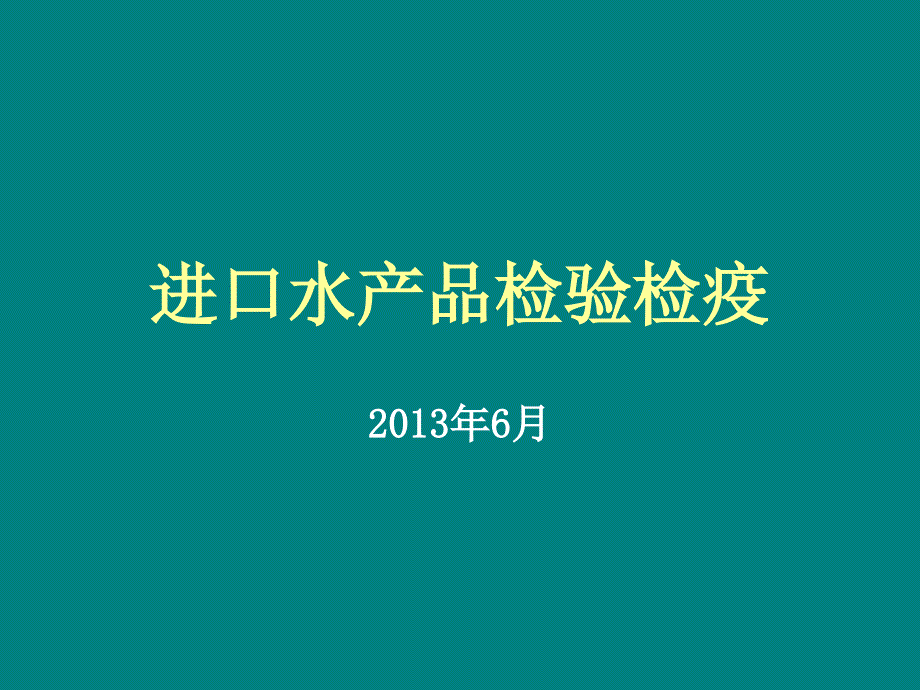 进口水产品检验检疫监管1研究_第1页