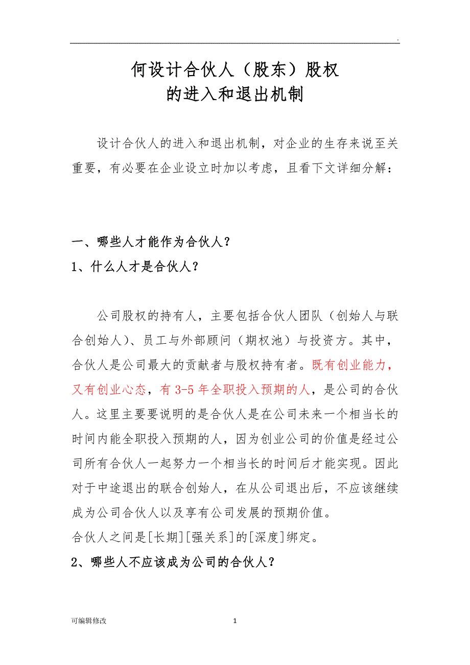 何设计合伙人股权进退机制_第1页