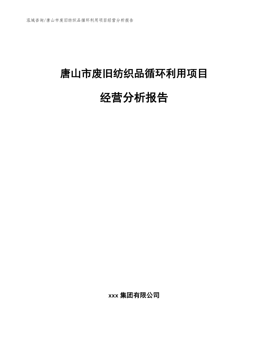 唐山市废旧纺织品循环利用项目经营分析报告_第1页