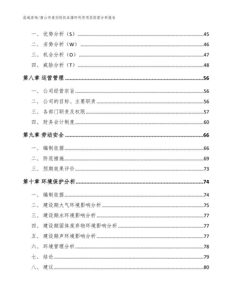 唐山市废旧纺织品循环利用项目经营分析报告_第5页