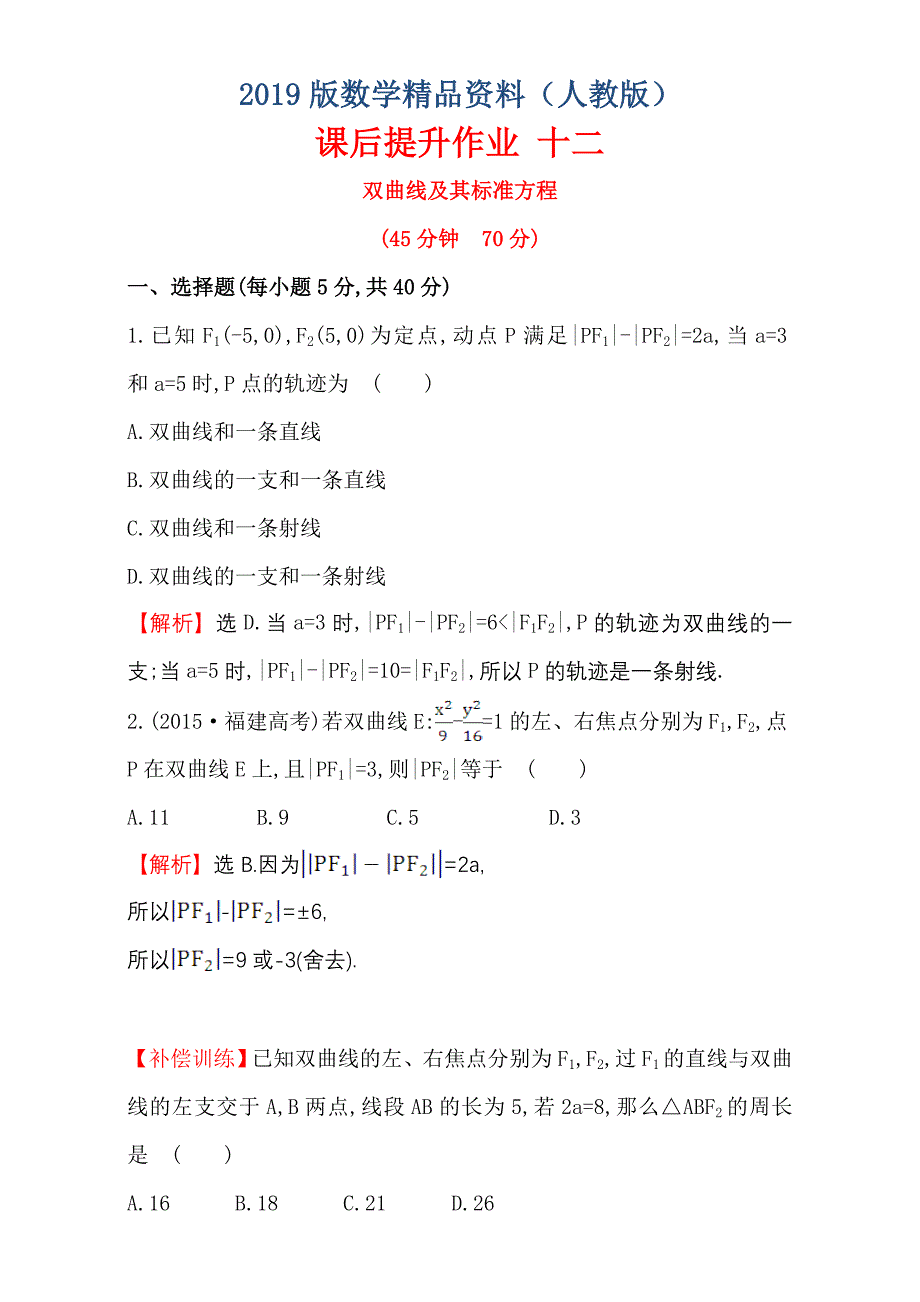 人教版高中数学选修11：2.2 双 曲 线 课后提升作业 十二 2.2.1 Word版含解析_第1页