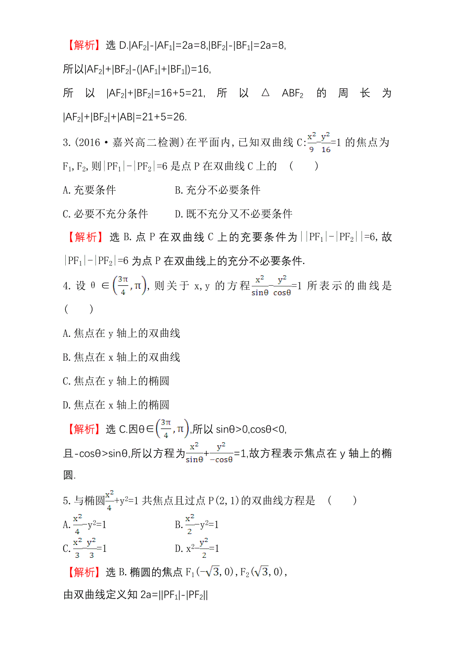 人教版高中数学选修11：2.2 双 曲 线 课后提升作业 十二 2.2.1 Word版含解析_第2页