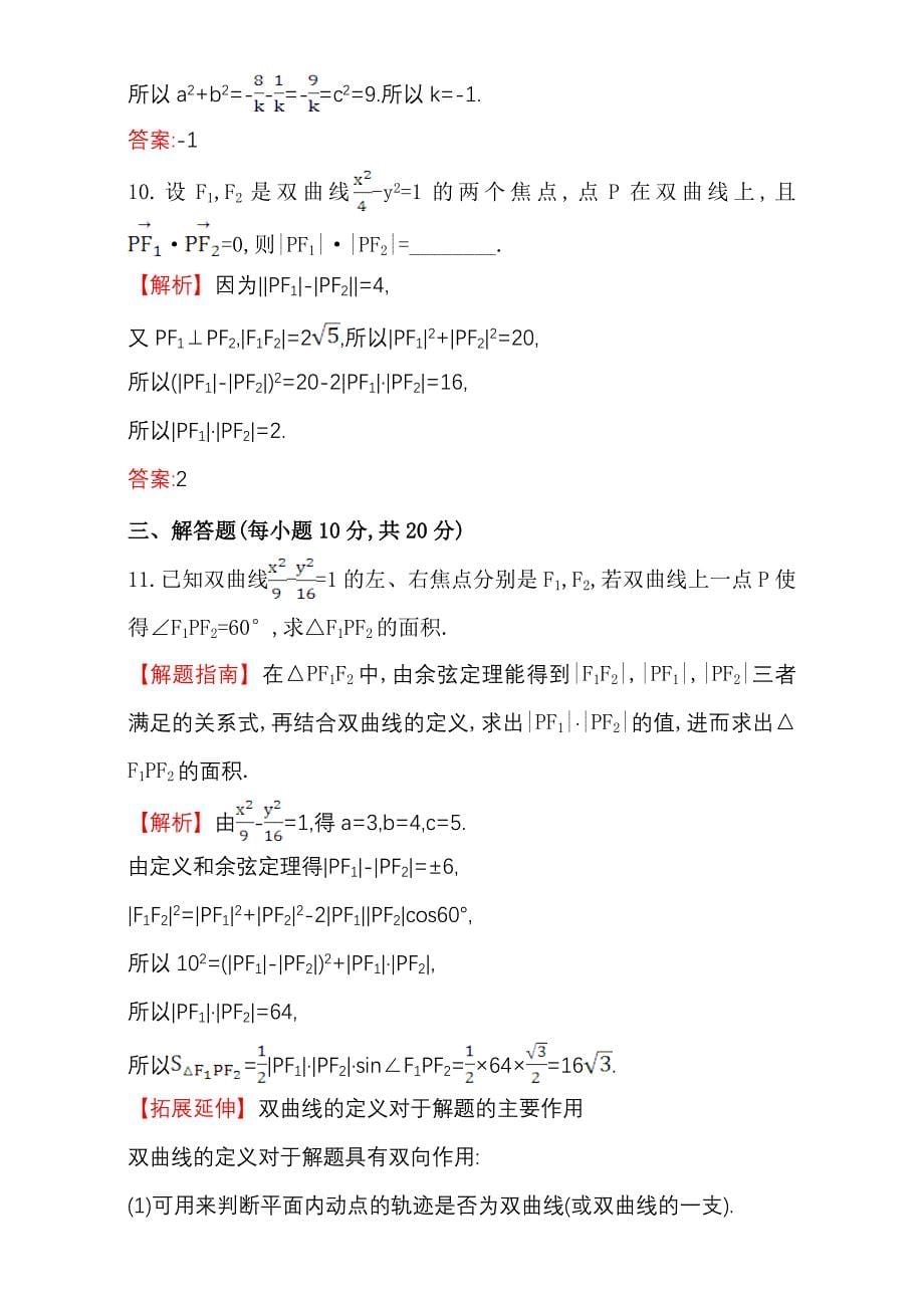 人教版高中数学选修11：2.2 双 曲 线 课后提升作业 十二 2.2.1 Word版含解析_第5页