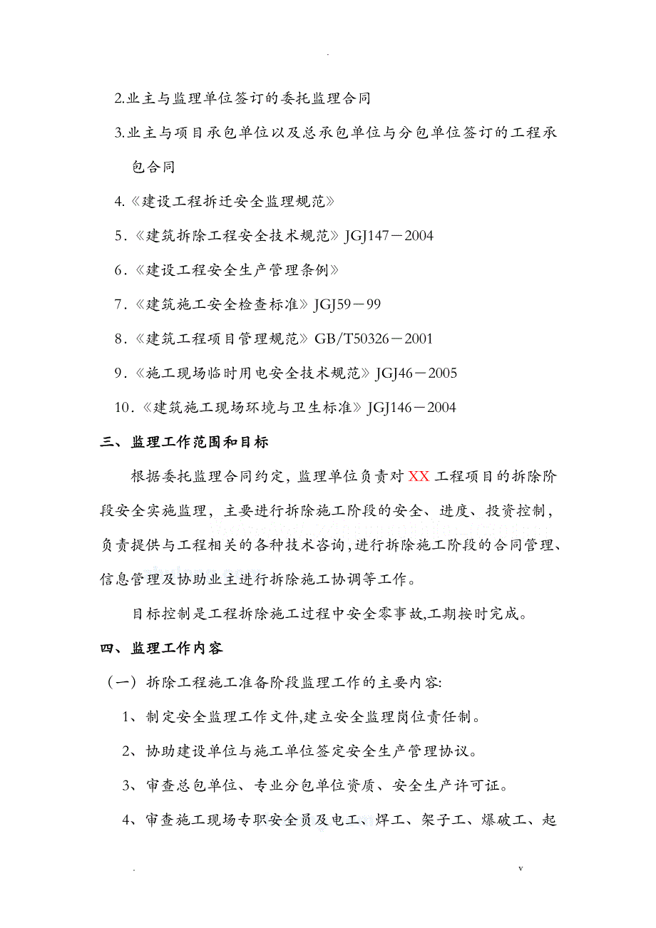 房屋拆除工程监理实施规划范本_第3页