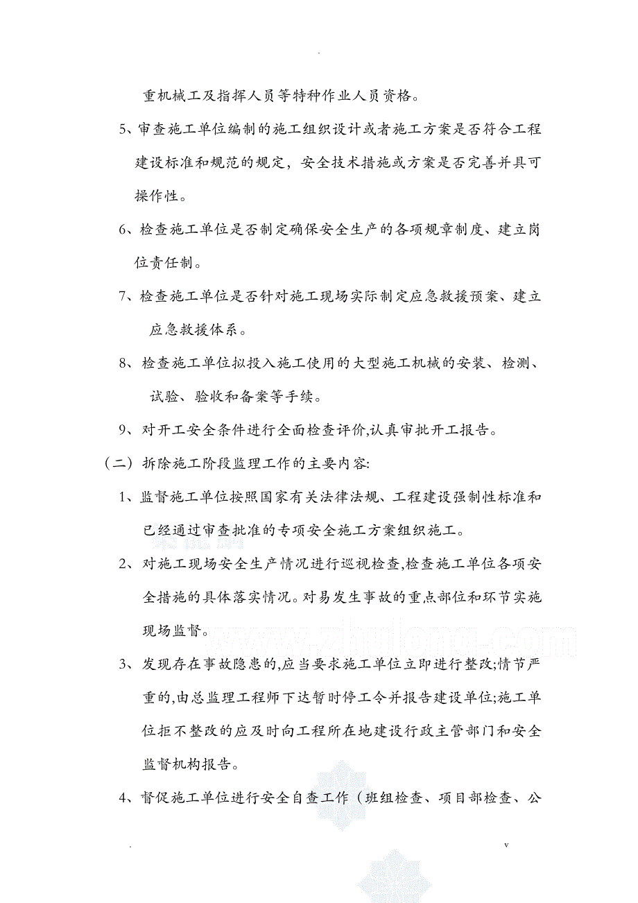 房屋拆除工程监理实施规划范本_第4页