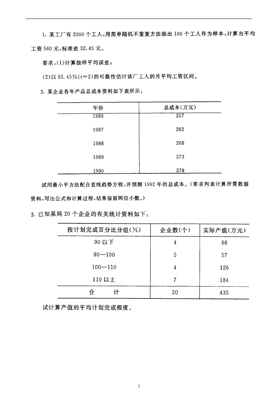 电大《统计学原理》期末考试复习_第2页