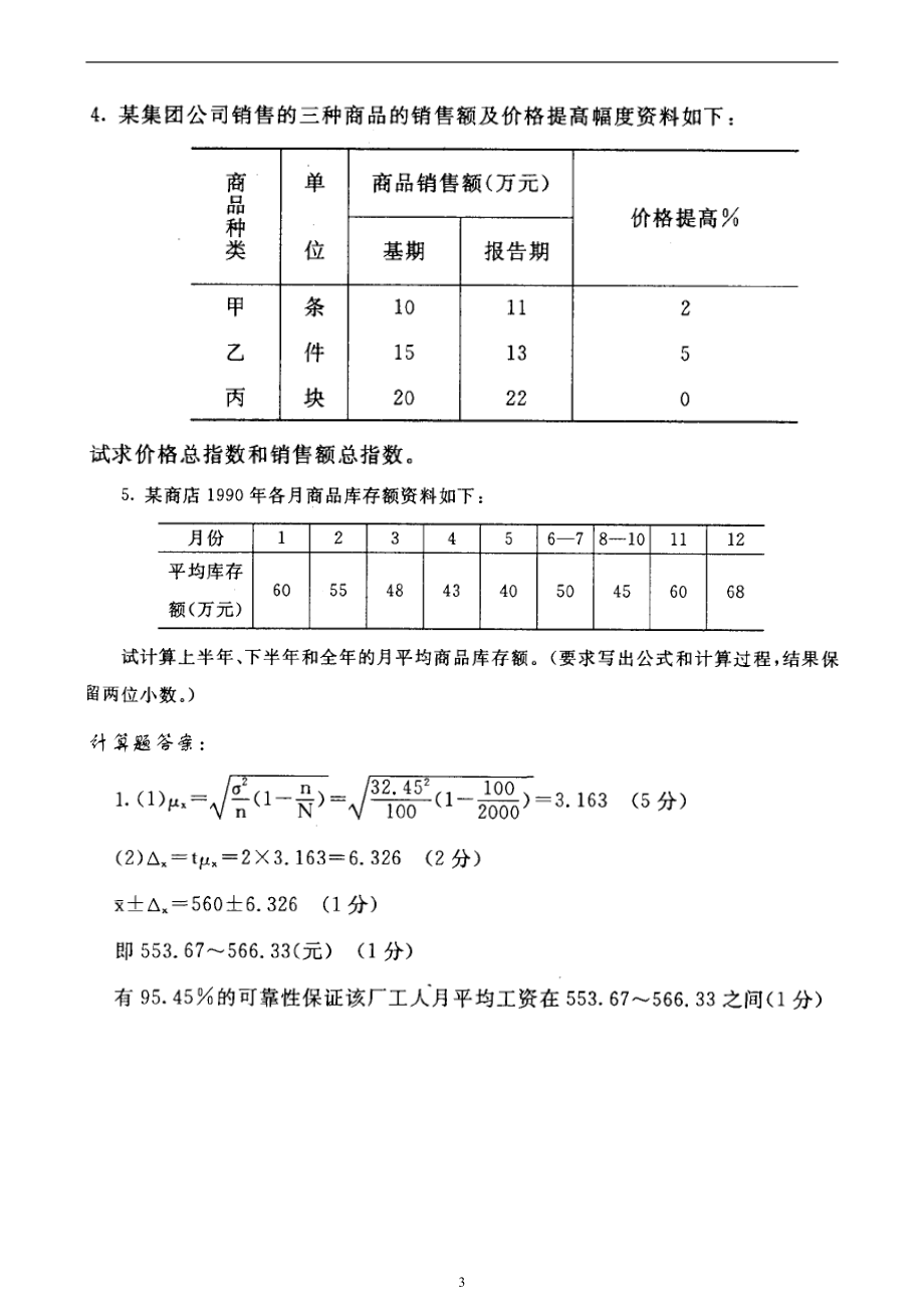 电大《统计学原理》期末考试复习_第3页