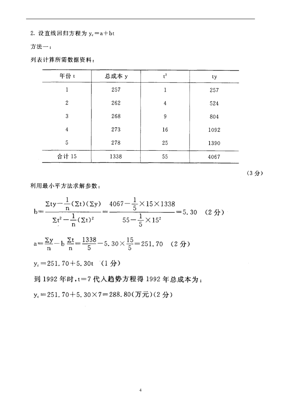 电大《统计学原理》期末考试复习_第4页