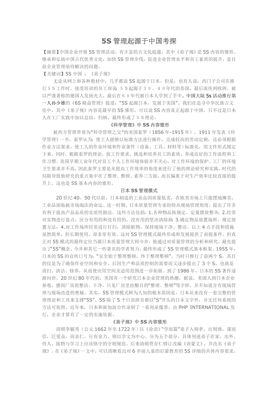 5S管理起源于中国考探_第1页