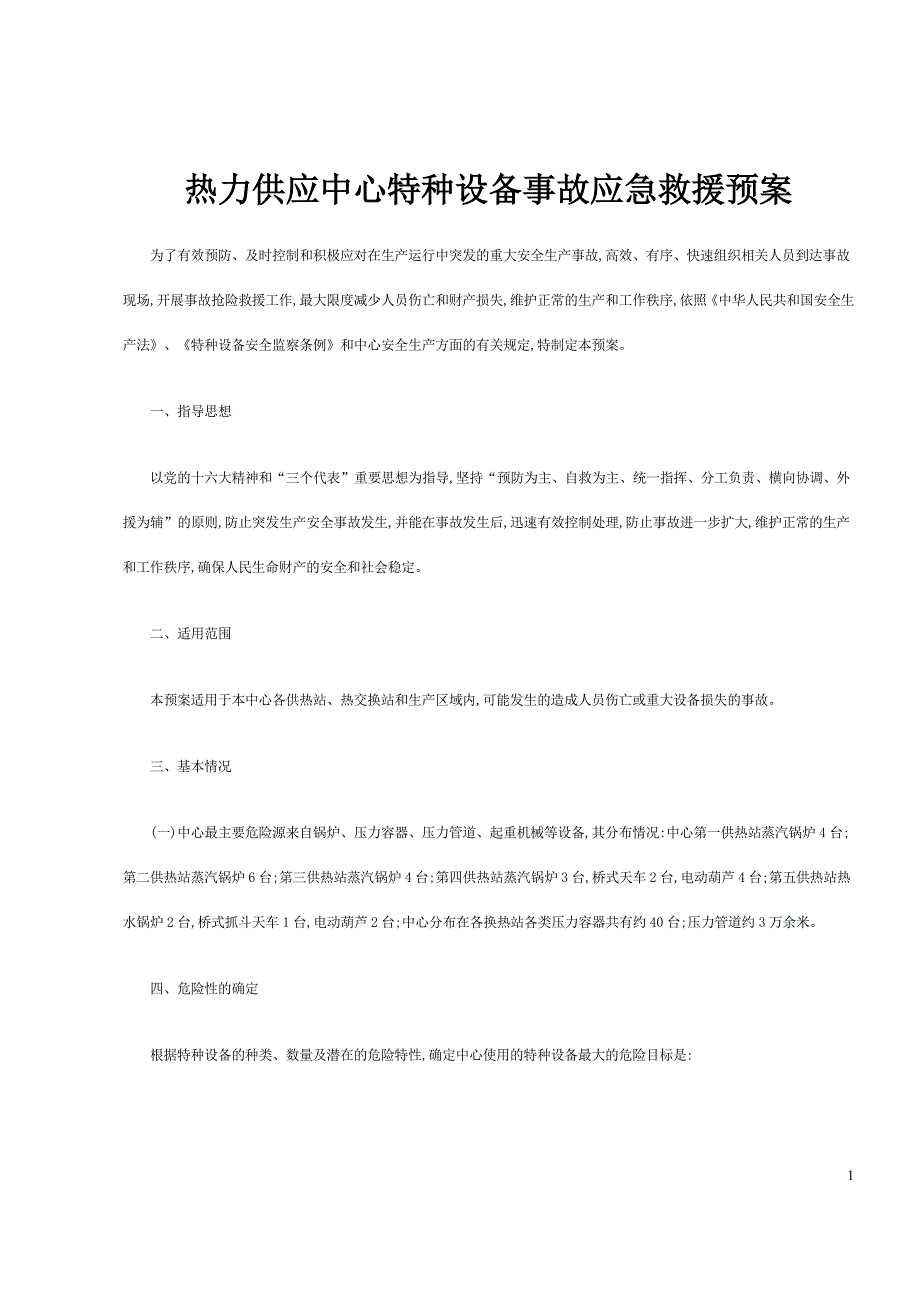 热力供应中心特种设备事故应急救援预案（正式版）_第1页