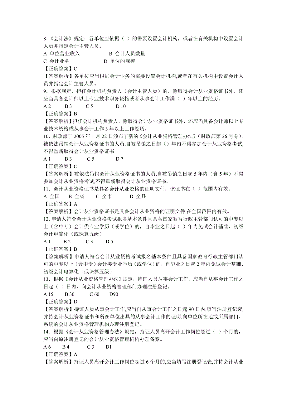 财经法规与会计职业道德模拟习题MicrosoftW_第3页