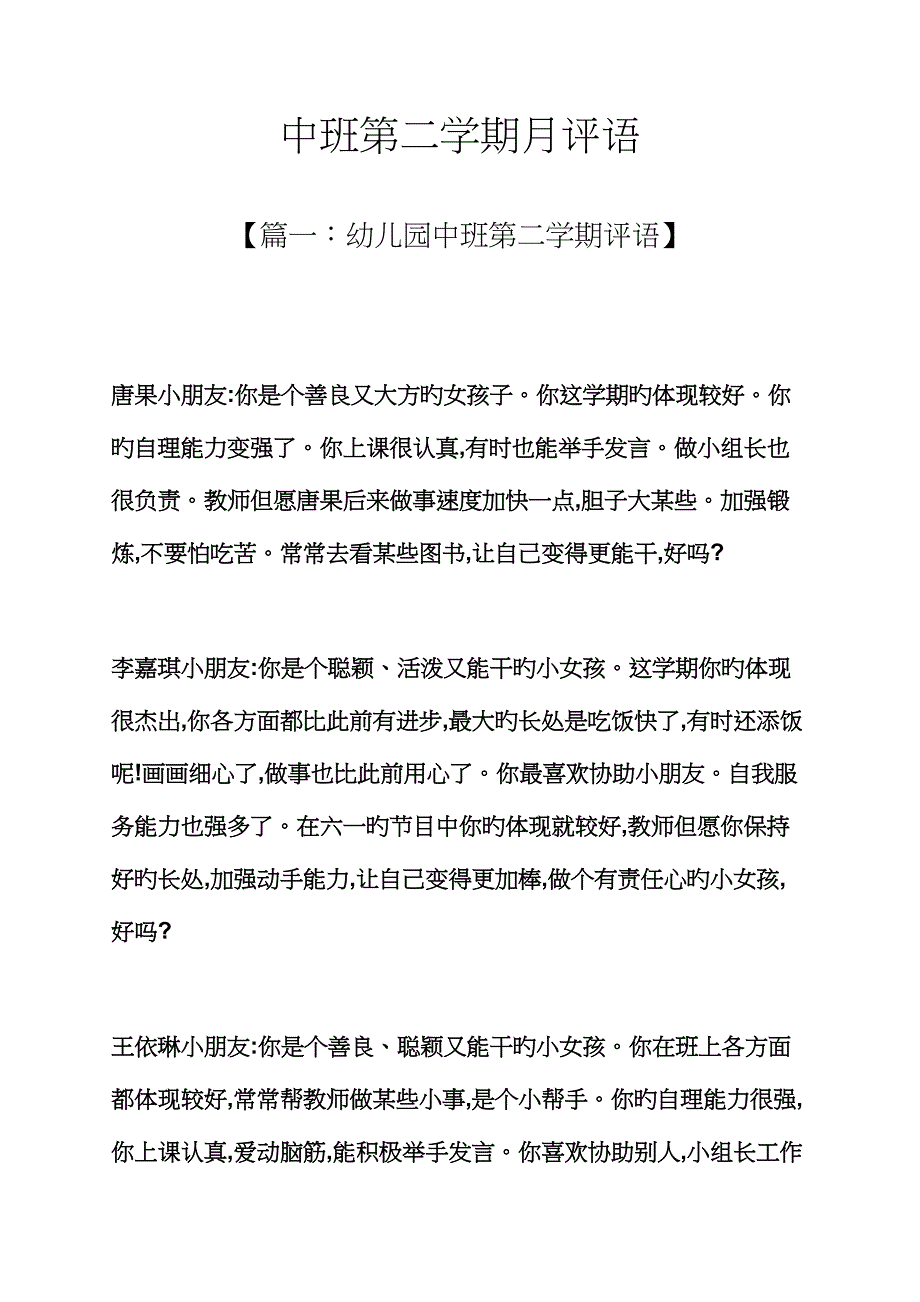 评语大全之中班第二学期月评语_第1页