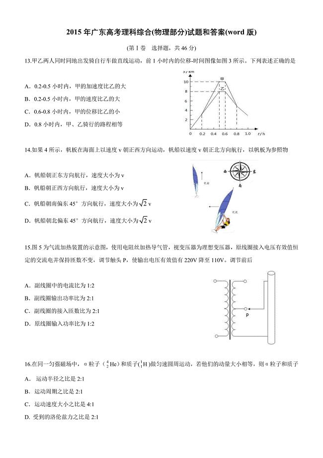 2015年广东高考物理试卷和答案(清晰word版).doc