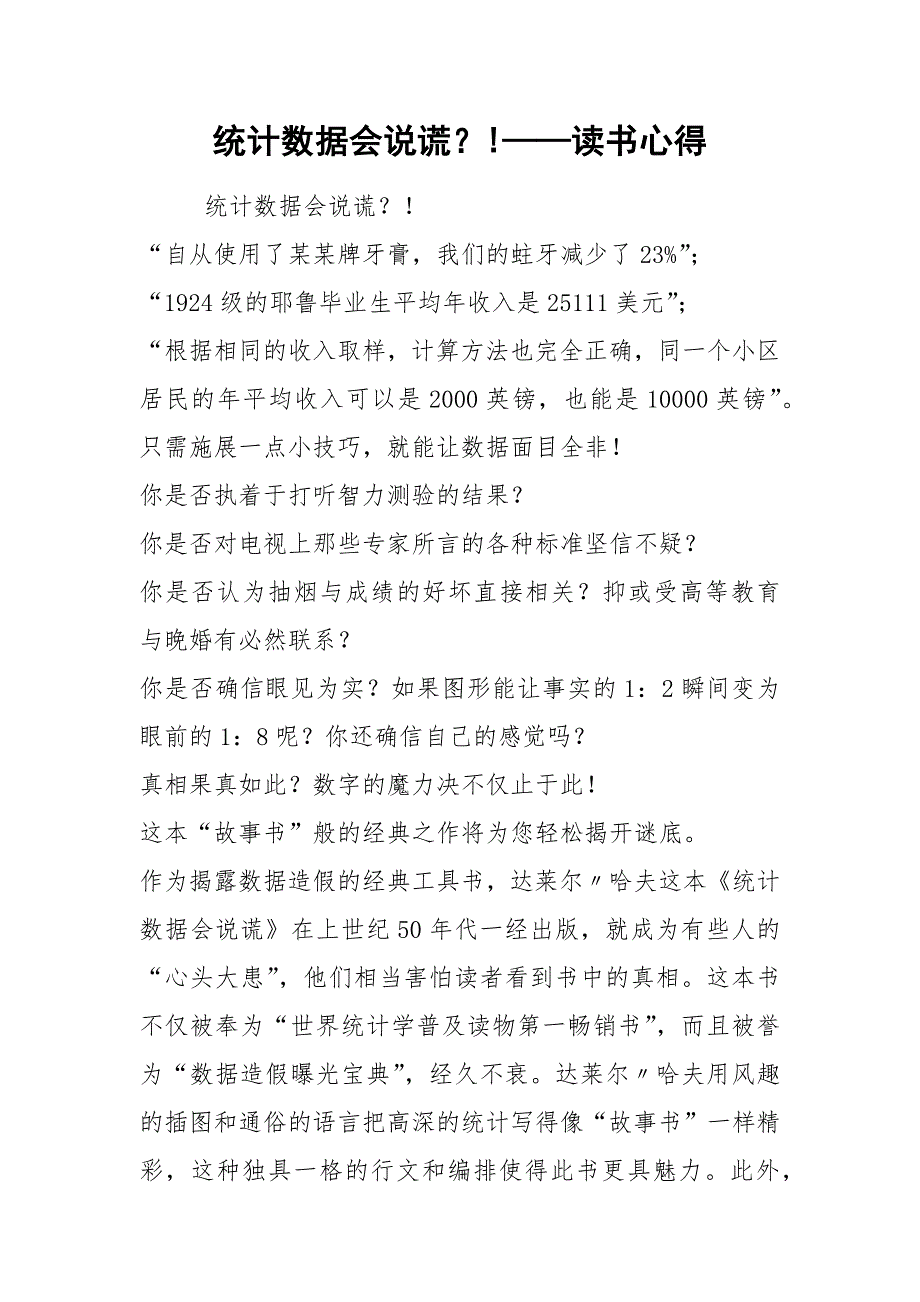 统计数据会说谎？!——读书心得.docx_第1页