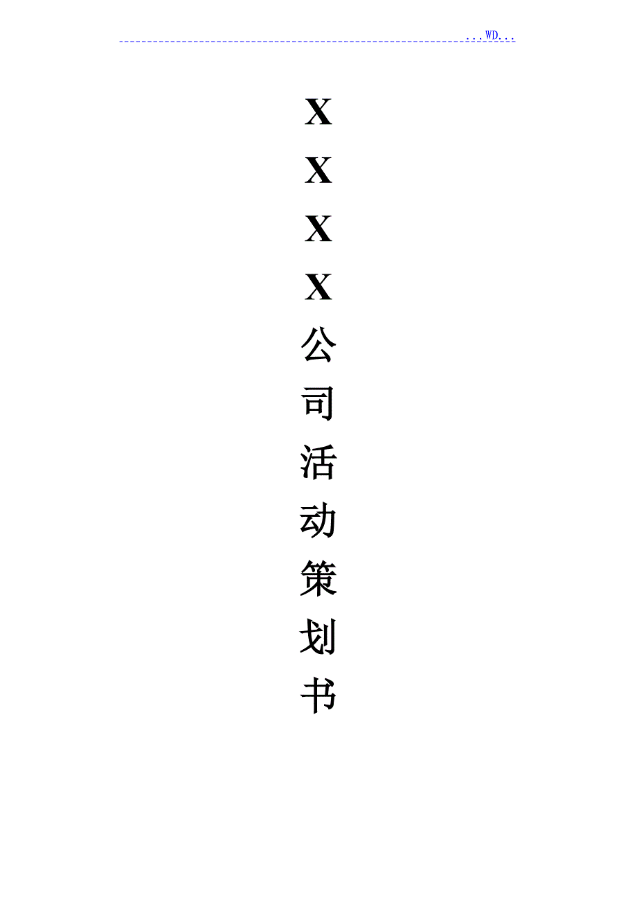 公司活动策划方案书(范例)_第1页