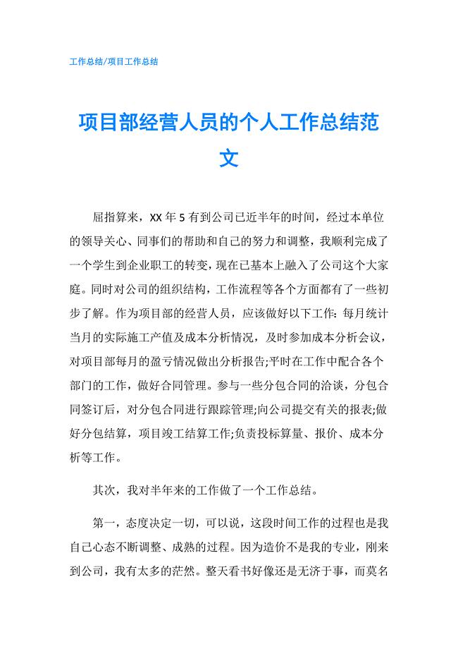 项目部经营人员的个人工作总结范文.doc