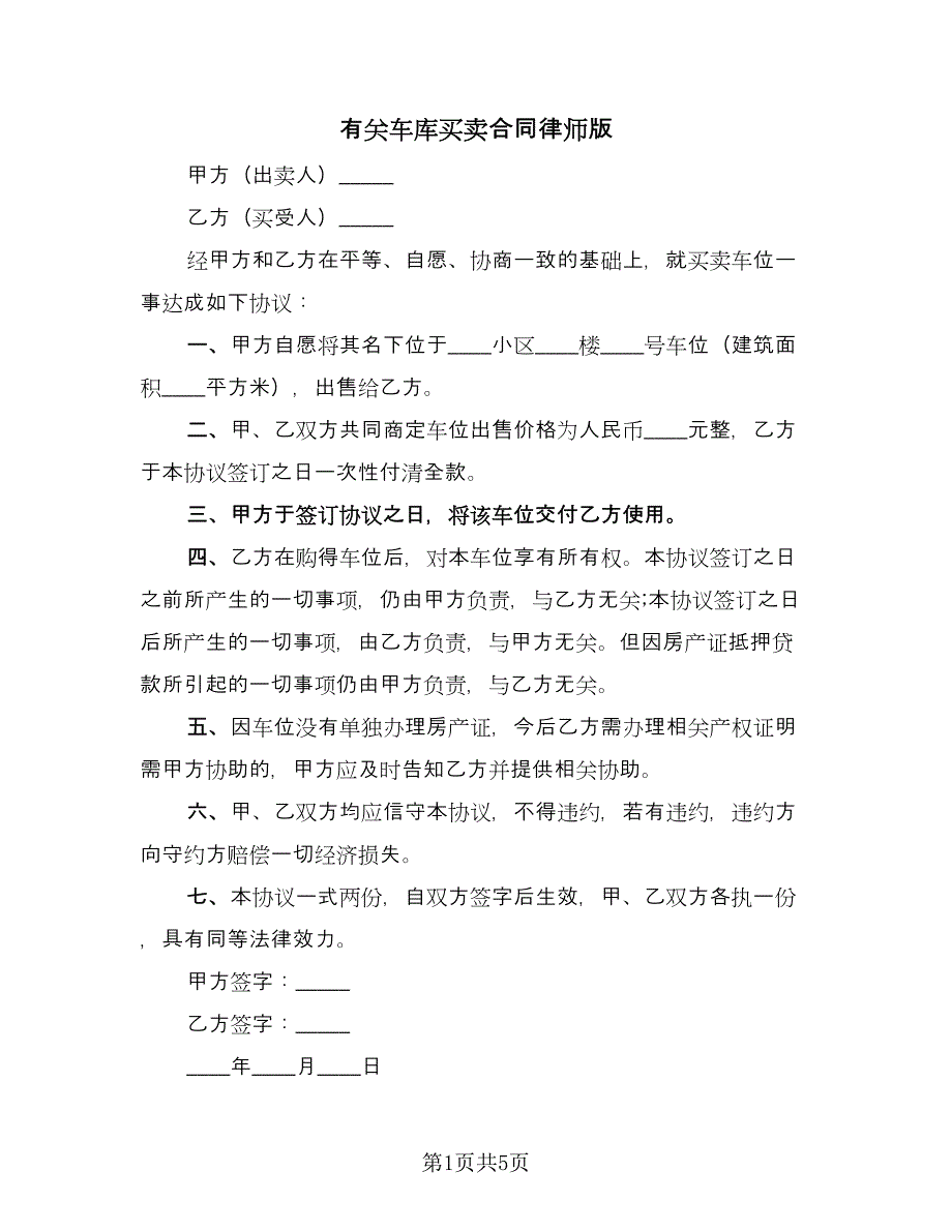 有关车库买卖合同律师版（4篇）.doc_第1页