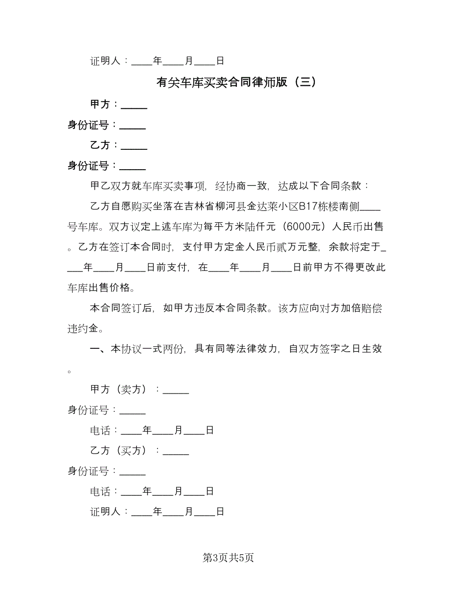 有关车库买卖合同律师版（4篇）.doc_第3页