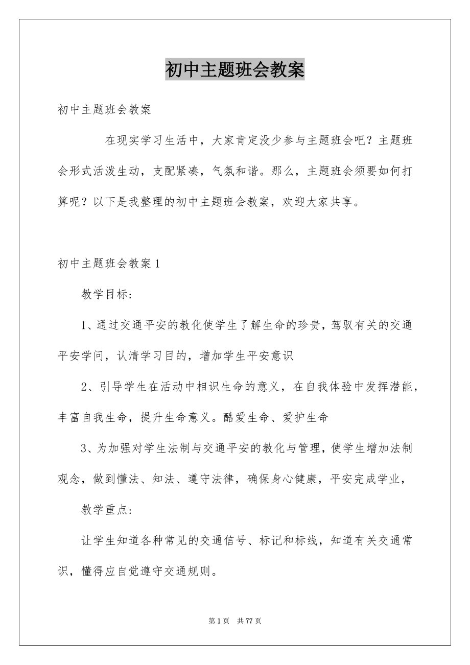 初中主题班会教案_第1页