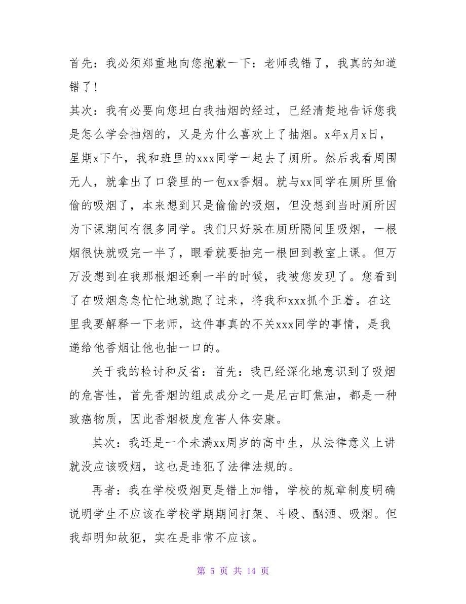 学生抽烟被抓检讨书范文.doc_第5页