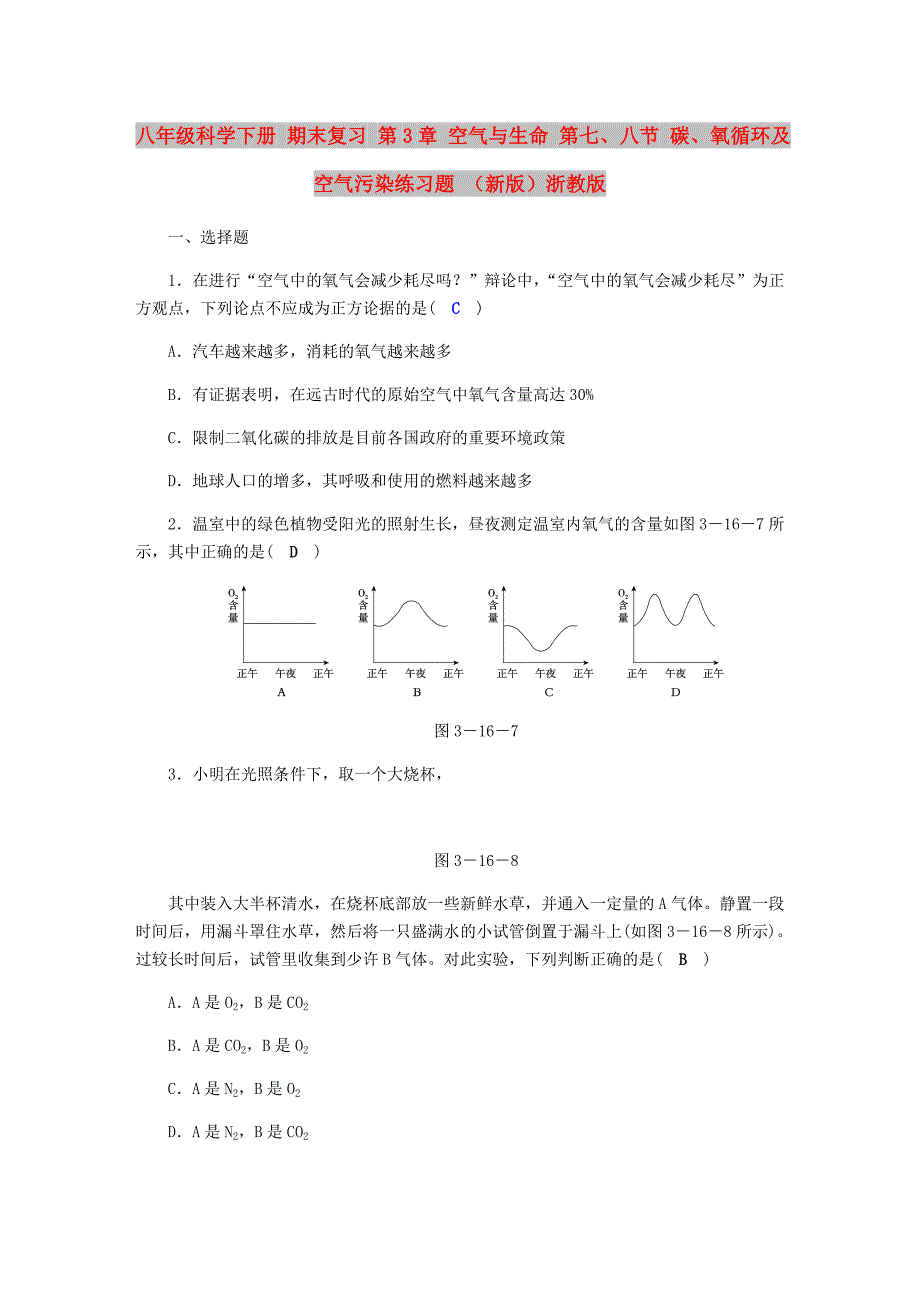 八年级科学下册 期末复习 第3章 空气与生命 第七、八节 碳、氧循环及空气污染练习题 （新版）浙教版_第1页