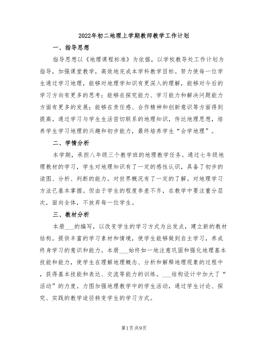 2022年初二地理上学期教师教学工作计划_第1页