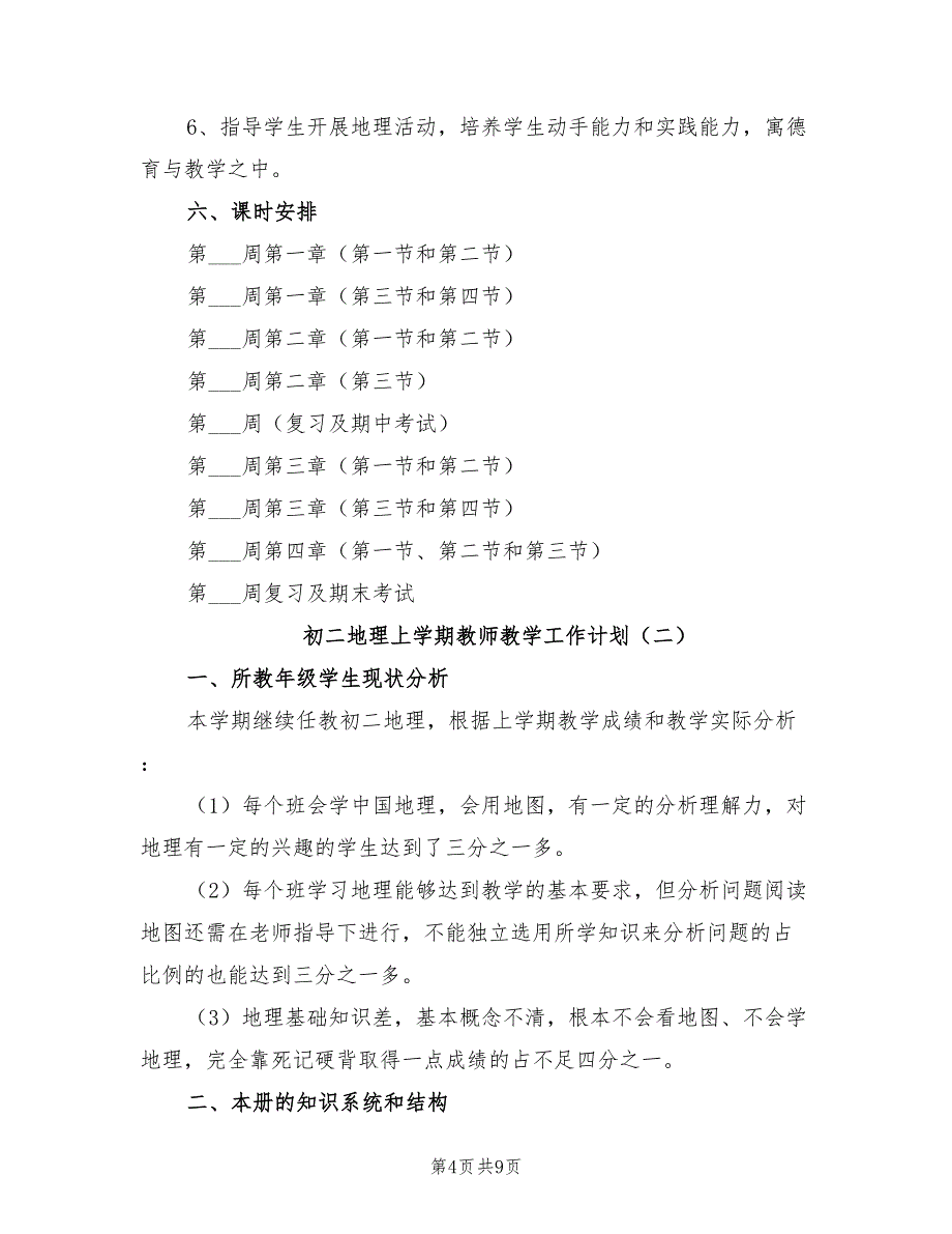2022年初二地理上学期教师教学工作计划_第4页